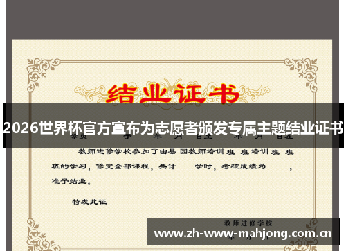 2026世界杯官方宣布为志愿者颁发专属主题结业证书 2026世界杯官方宣布为志愿者颁发专属主题结业证书