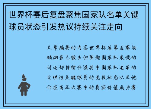 世界杯赛后复盘聚焦国家队名单关键球员状态引发热议持续关注走向 世界杯赛后复盘聚焦国家队名单关键球员状态引发热议持续关注走向