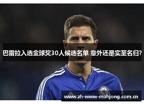 巴雷拉入选金球奖30人候选名单 意外还是实至名归？