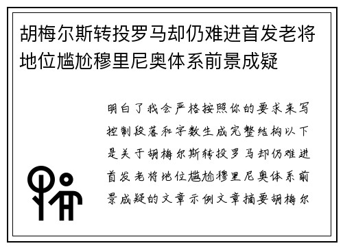 胡梅尔斯转投罗马却仍难进首发老将地位尴尬穆里尼奥体系前景成疑 胡梅尔斯转投罗马却仍难进首发老将地位尴尬穆里尼奥体系前景成疑