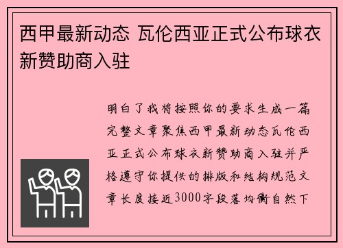 西甲最新动态 瓦伦西亚正式公布球衣新赞助商入驻 西甲最新动态 瓦伦西亚正式公布球衣新赞助商入驻