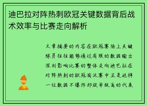 迪巴拉对阵热刺欧冠关键数据背后战术效率与比赛走向解析 迪巴拉对阵热刺欧冠关键数据背后战术效率与比赛走向解析