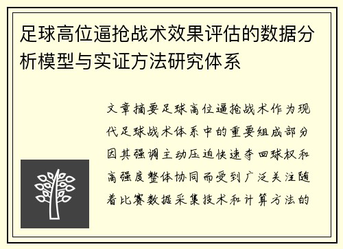 足球高位逼抢战术效果评估的数据分析模型与实证方法研究体系 足球高位逼抢战术效果评估的数据分析模型与实证方法研究体系