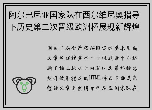 阿尔巴尼亚国家队在西尔维尼奥指导下历史第二次晋级欧洲杯展现新辉煌