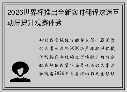 2026世界杯推出全新实时翻译球迷互动屏提升观赛体验 2026世界杯推出全新实时翻译球迷互动屏提升观赛体验