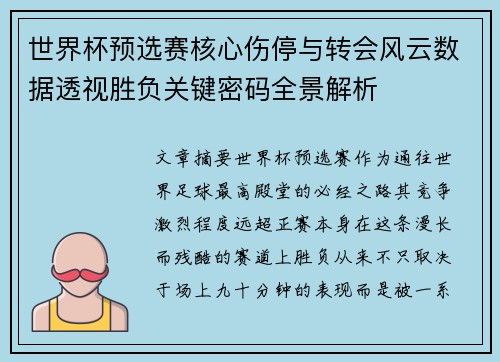 世界杯预选赛核心伤停与转会风云数据透视胜负关键密码全景解析 世界杯预选赛核心伤停与转会风云数据透视胜负关键密码全景解析