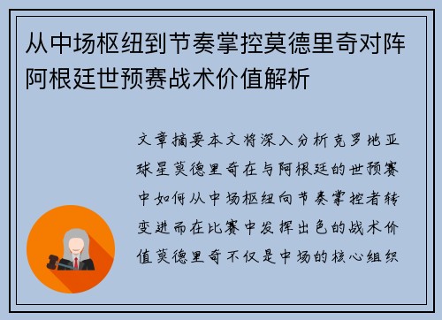 从中场枢纽到节奏掌控莫德里奇对阵阿根廷世预赛战术价值解析 从中场枢纽到节奏掌控莫德里奇对阵阿根廷世预赛战术价值解析