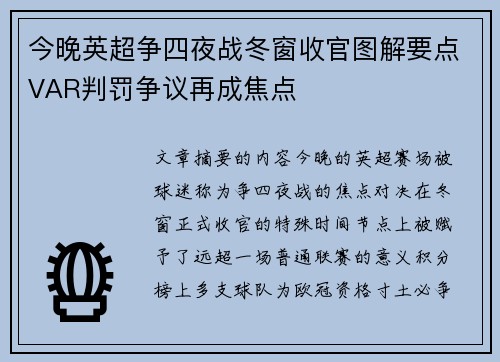 今晚英超争四夜战冬窗收官图解要点VAR判罚争议再成焦点 今晚英超争四夜战冬窗收官图解要点VAR判罚争议再成焦点