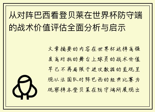 从对阵巴西看登贝莱在世界杯防守端的战术价值评估全面分析与启示 从对阵巴西看登贝莱在世界杯防守端的战术价值评估全面分析与启示