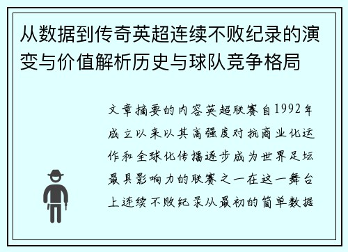 从数据到传奇英超连续不败纪录的演变与价值解析历史与球队竞争格局 从数据到传奇英超连续不败纪录的演变与价值解析历史与球队竞争格局