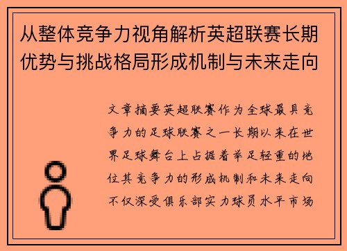 从整体竞争力视角解析英超联赛长期优势与挑战格局形成机制与未来走向 从整体竞争力视角解析英超联赛长期优势与挑战格局形成机制与未来走向