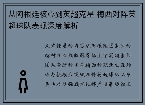 从阿根廷核心到英超克星 梅西对阵英超球队表现深度解析 从阿根廷核心到英超克星 梅西对阵英超球队表现深度解析