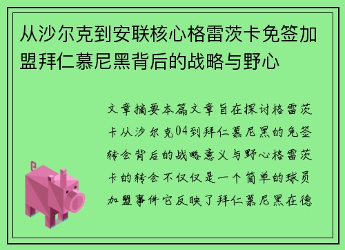 从沙尔克到安联核心格雷茨卡免签加盟拜仁慕尼黑背后的战略与野心 从沙尔克到安联核心格雷茨卡免签加盟拜仁慕尼黑背后的战略与野心