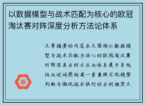 以数据模型与战术匹配为核心的欧冠淘汰赛对阵深度分析方法论体系 以数据模型与战术匹配为核心的欧冠淘汰赛对阵深度分析方法论体系