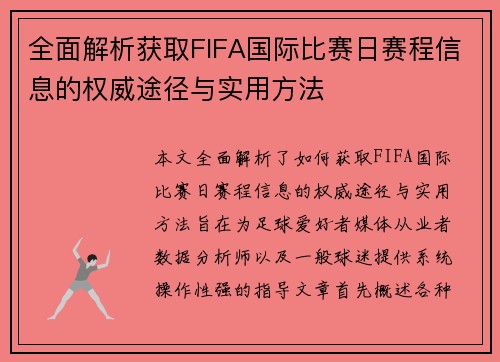 全面解析获取FIFA国际比赛日赛程信息的权威途径与实用方法 全面解析获取FIFA国际比赛日赛程信息的权威途径与实用方法