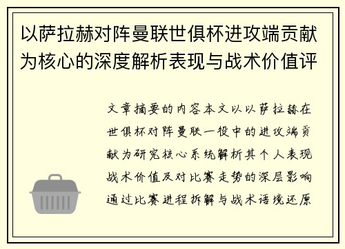 以萨拉赫对阵曼联世俱杯进攻端贡献为核心的深度解析表现与战术价值评估 以萨拉赫对阵曼联世俱杯进攻端贡献为核心的深度解析表现与战术价值评估