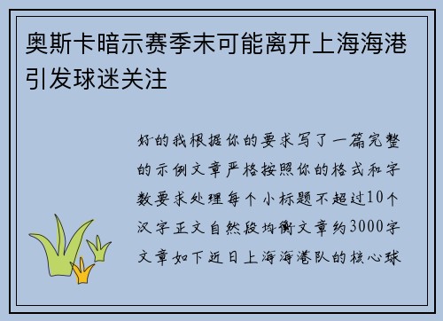 奥斯卡暗示赛季末可能离开上海海港引发球迷关注 奥斯卡暗示赛季末可能离开上海海港引发球迷关注