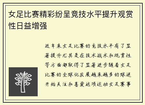 女足比赛精彩纷呈竞技水平提升观赏性日益增强 女足比赛精彩纷呈竞技水平提升观赏性日益增强
