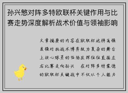 孙兴慜对阵多特欧联杯关键作用与比赛走势深度解析战术价值与领袖影响 孙兴慜对阵多特欧联杯关键作用与比赛走势深度解析战术价值与领袖影响