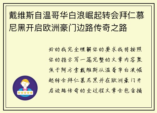 戴维斯自温哥华白浪崛起转会拜仁慕尼黑开启欧洲豪门边路传奇之路