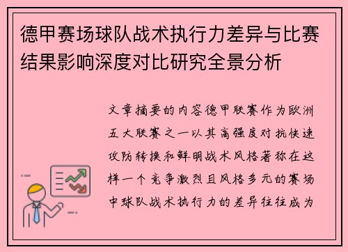 德甲赛场球队战术执行力差异与比赛结果影响深度对比研究全景分析