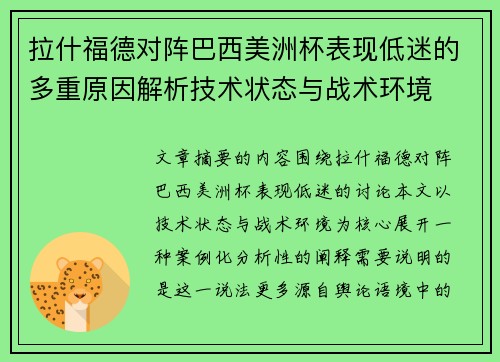 拉什福德对阵巴西美洲杯表现低迷的多重原因解析技术状态与战术环境