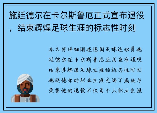 施廷德尔在卡尔斯鲁厄正式宣布退役，结束辉煌足球生涯的标志性时刻