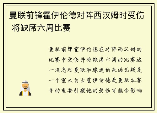 曼联前锋霍伊伦德对阵西汉姆时受伤 将缺席六周比赛