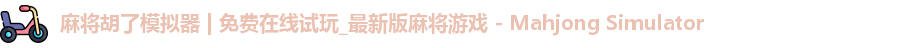 麻将胡了模拟器 | 免费在线试玩_最新版麻将游戏 - Mahjong Simulator